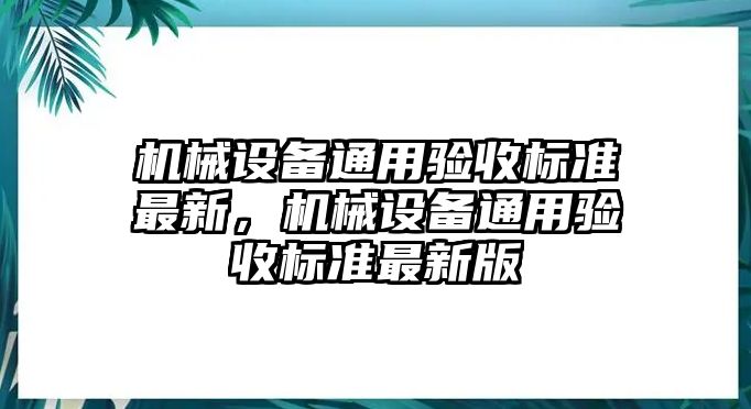 機械設備通用驗收標準最新，機械設備通用驗收標準最新版