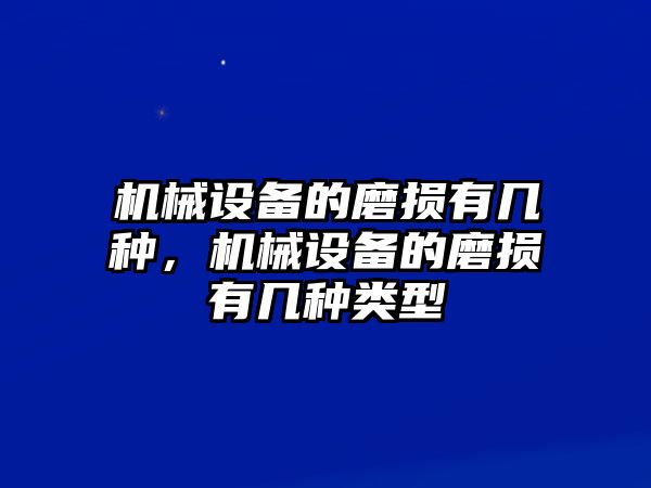 機械設備的磨損有幾種，機械設備的磨損有幾種類(lèi)型