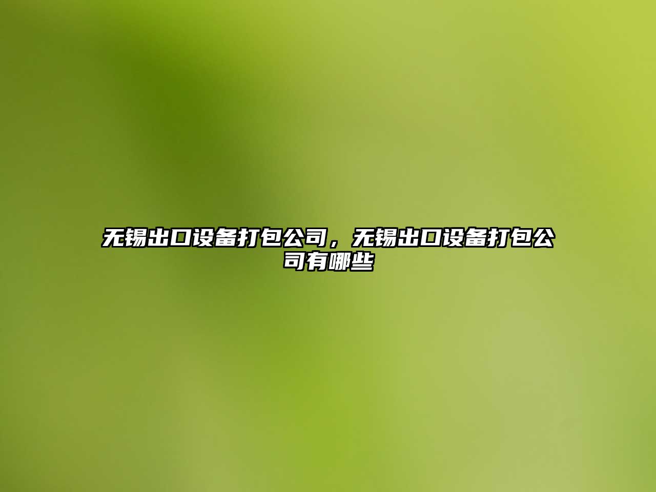 無(wú)錫出口設備打包公司，無(wú)錫出口設備打包公司有哪些