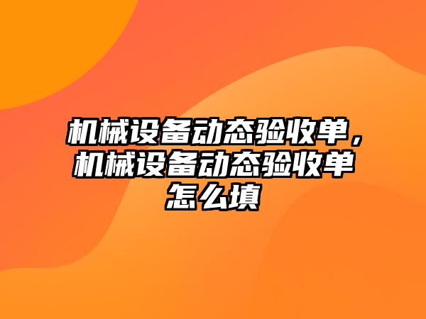 機械設備動(dòng)態(tài)驗收單，機械設備動(dòng)態(tài)驗收單怎么填
