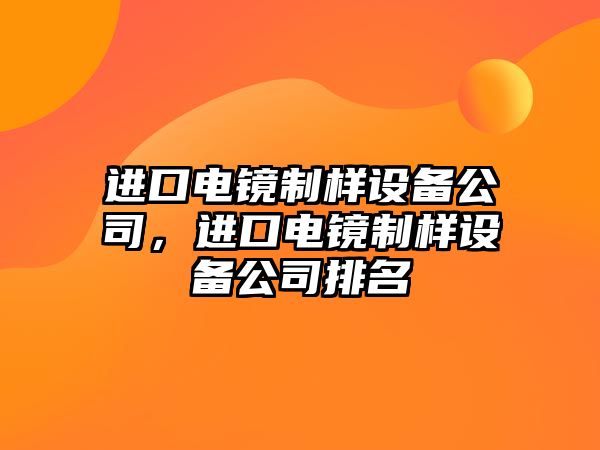 進(jìn)口電鏡制樣設備公司，進(jìn)口電鏡制樣設備公司排名