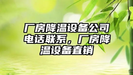 廠(chǎng)房降溫設備公司電話(huà)聯(lián)系，廠(chǎng)房降溫設備直銷(xiāo)