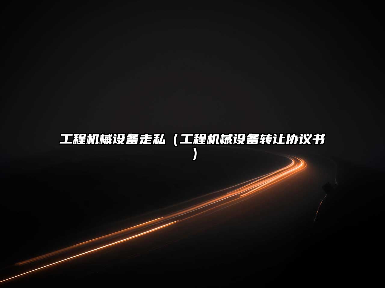 工程機械設備走私（工程機械設備轉讓協(xié)議書(shū)）