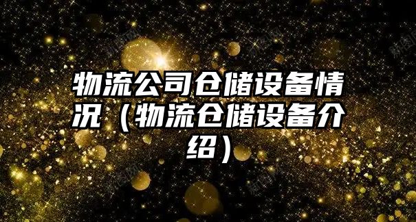 物流公司倉儲設備情況（物流倉儲設備介紹）