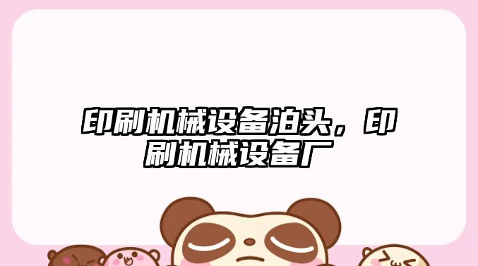 印刷機械設備泊頭，印刷機械設備廠(chǎng)