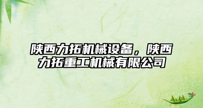 陜西力拓機械設備，陜西力拓重工機械有限公司