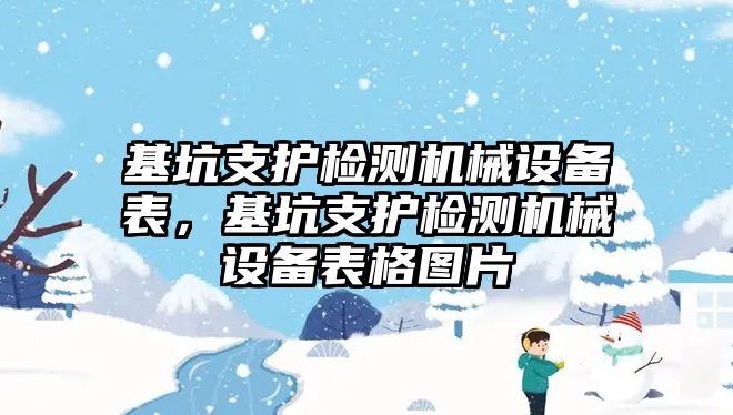 基坑支護檢測機械設備表，基坑支護檢測機械設備表格圖片
