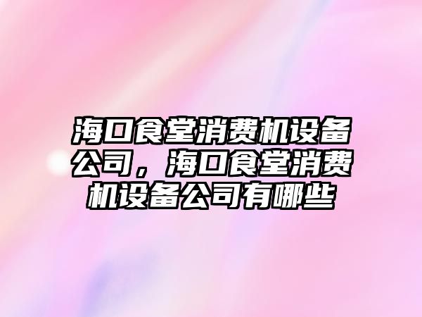 ?？谑程孟M機設備公司，?？谑程孟M機設備公司有哪些