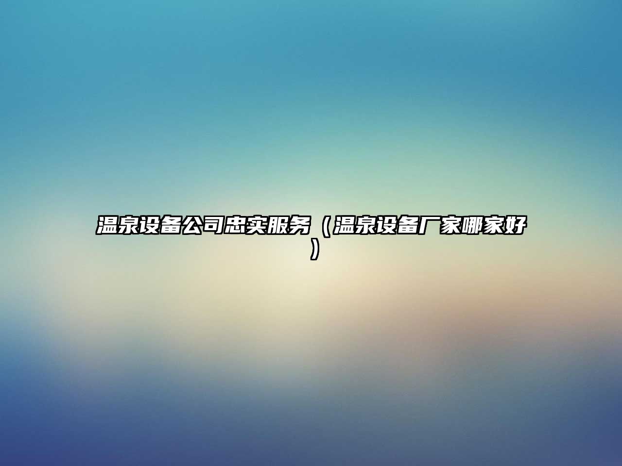 溫泉設備公司忠實(shí)服務(wù)（溫泉設備廠(chǎng)家哪家好）