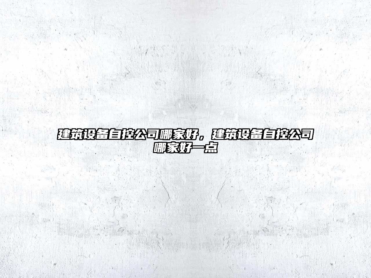 建筑設備自控公司哪家好，建筑設備自控公司哪家好一點(diǎn)