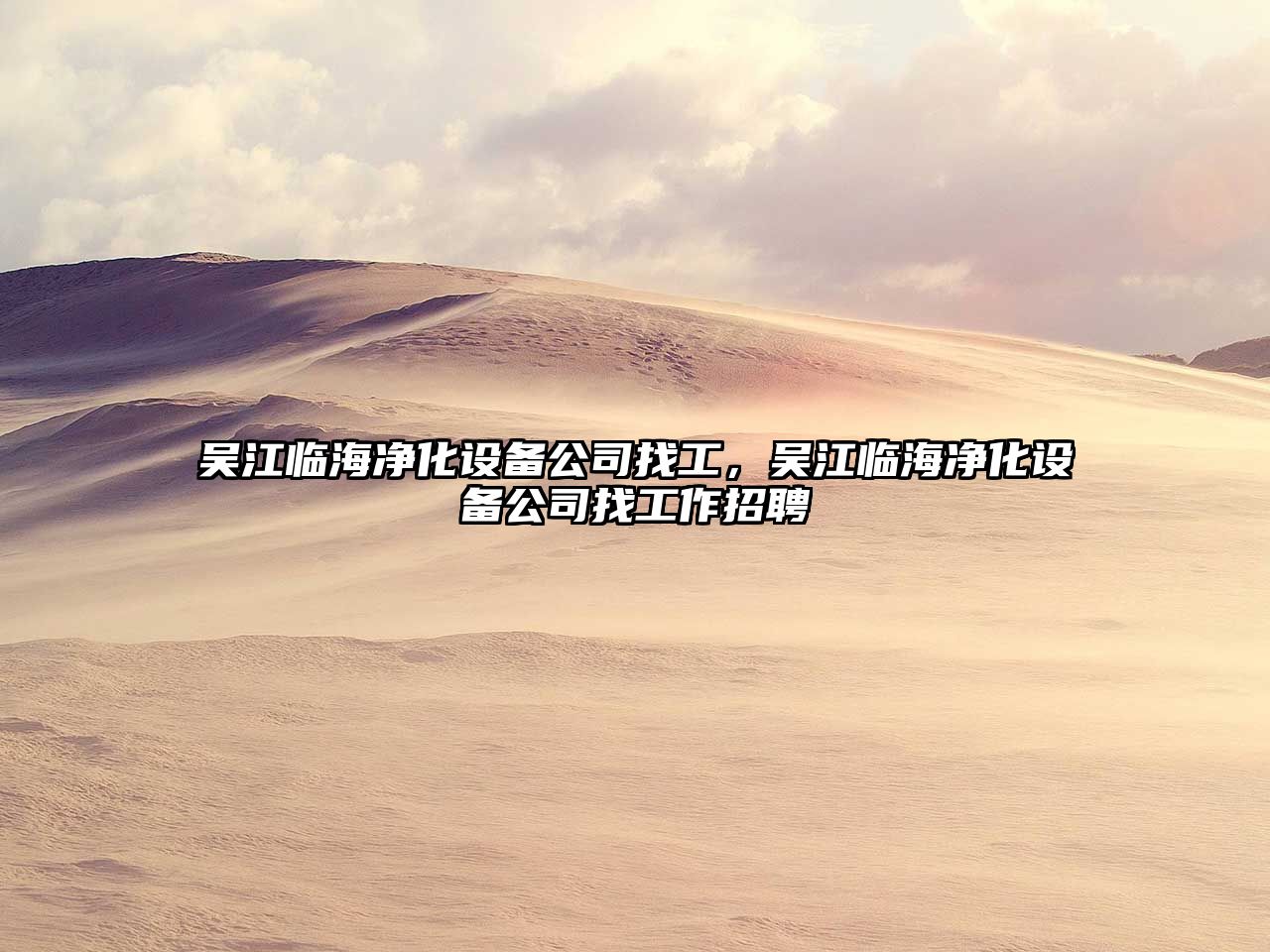 吳江臨海凈化設備公司找工，吳江臨海凈化設備公司找工作招聘