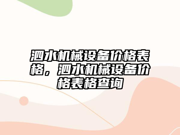 泗水機械設備價(jià)格表格，泗水機械設備價(jià)格表格查詢(xún)
