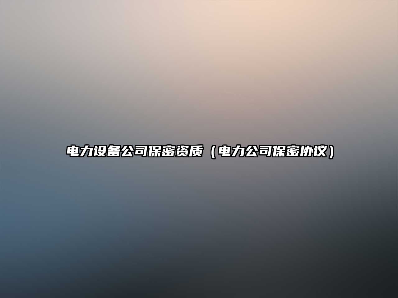 電力設備公司保密資質(zhì)（電力公司保密協(xié)議）