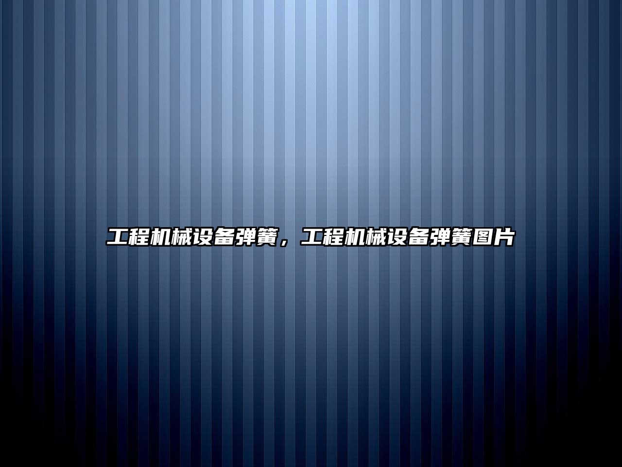 工程機械設備彈簧，工程機械設備彈簧圖片