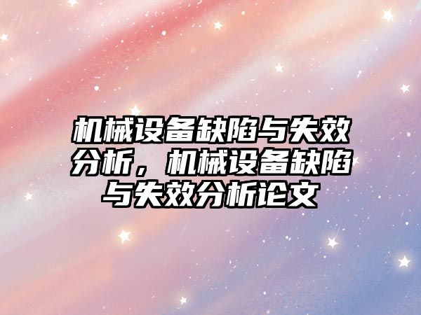 機械設備缺陷與失效分析，機械設備缺陷與失效分析論文