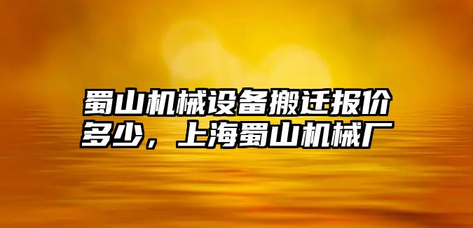 蜀山機械設備搬遷報價(jià)多少，上海蜀山機械廠(chǎng)