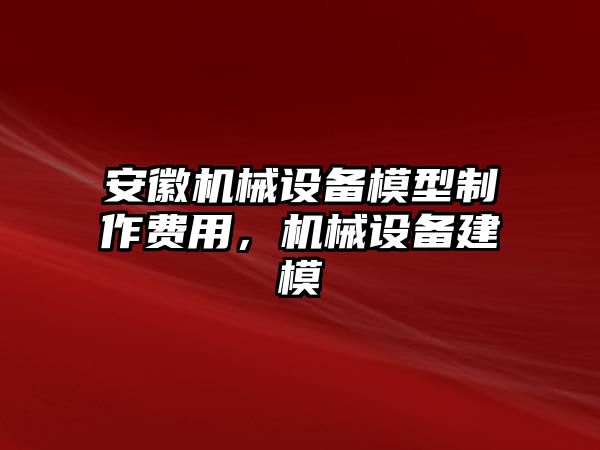 安徽機械設備模型制作費用，機械設備建模