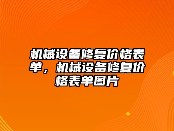 機械設備修復價(jià)格表單，機械設備修復價(jià)格表單圖片