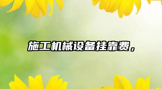 施工機械設備掛靠費，