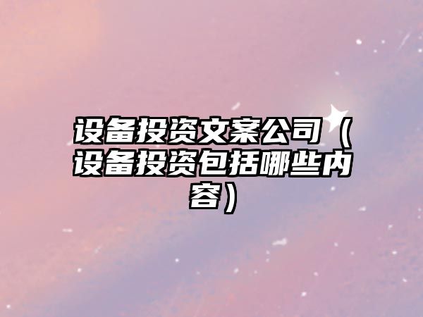 設備投資文案公司（設備投資包括哪些內容）