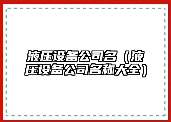 液壓設備公司名（液壓設備公司名稱(chēng)大全）