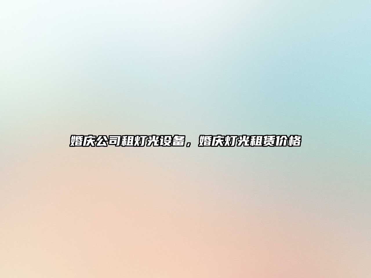 婚慶公司租燈光設備，婚慶燈光租賃價(jià)格