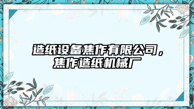 造紙設備焦作有限公司，焦作造紙機械廠(chǎng)