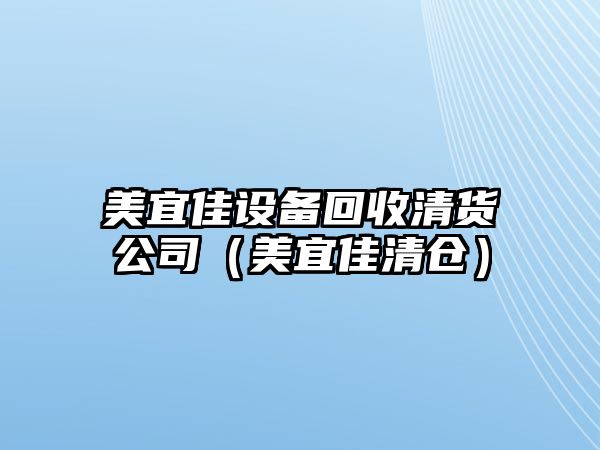 美宜佳設備回收清貨公司（美宜佳清倉）