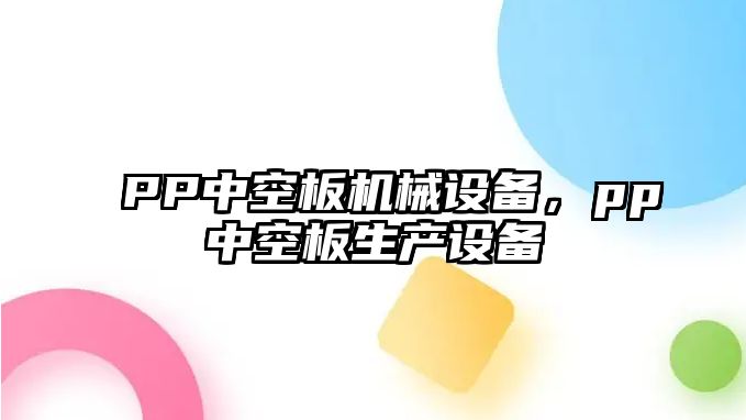 PP中空板機械設備，pp中空板生產(chǎn)設備