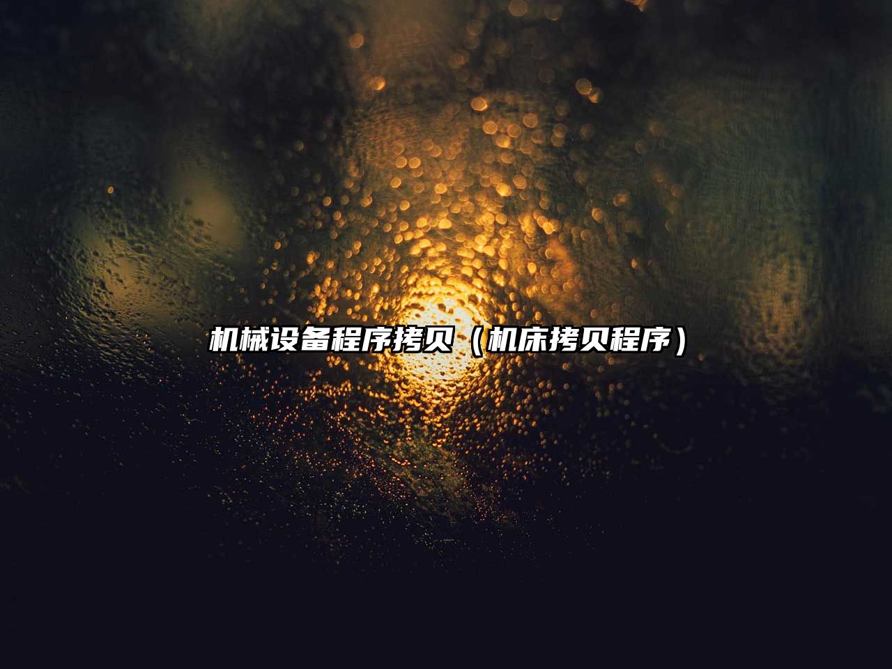 機械設備程序拷貝（機床拷貝程序）