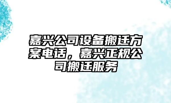 嘉興公司設備搬遷方案電話(huà)，嘉興正規公司搬遷服務(wù)