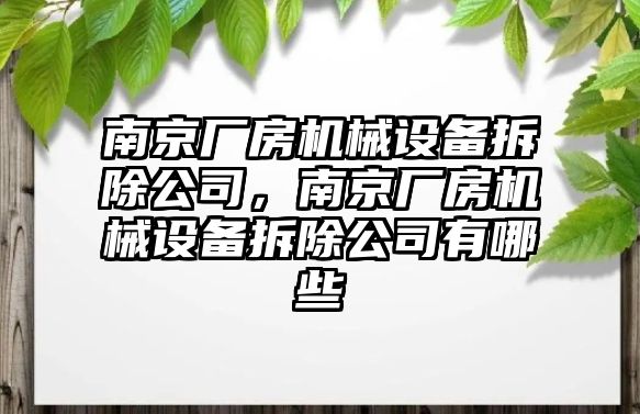 南京廠(chǎng)房機械設備拆除公司，南京廠(chǎng)房機械設備拆除公司有哪些