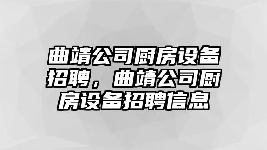 曲靖公司廚房設備招聘，曲靖公司廚房設備招聘信息