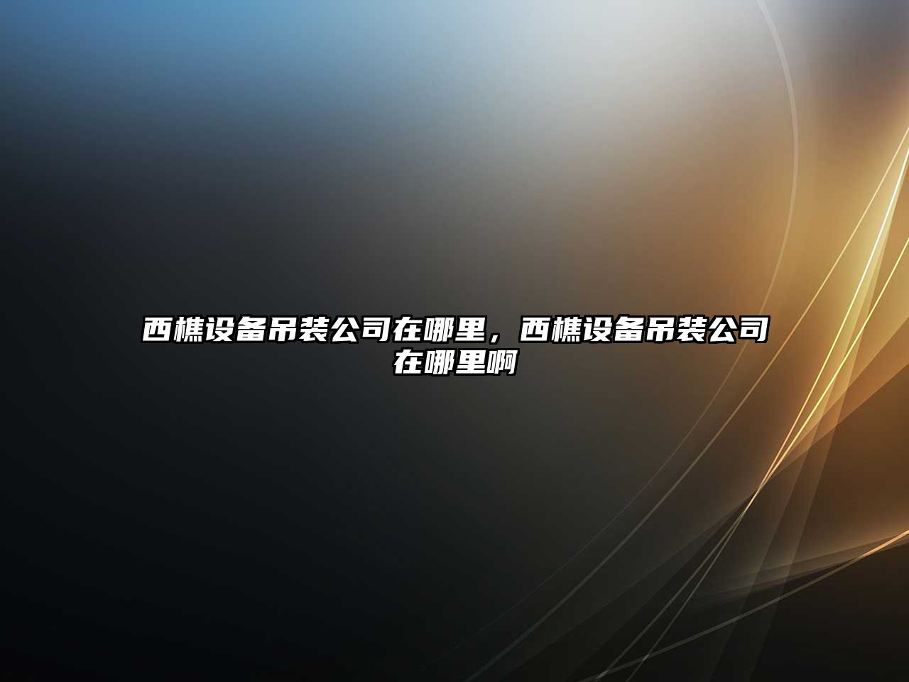西樵設備吊裝公司在哪里，西樵設備吊裝公司在哪里啊