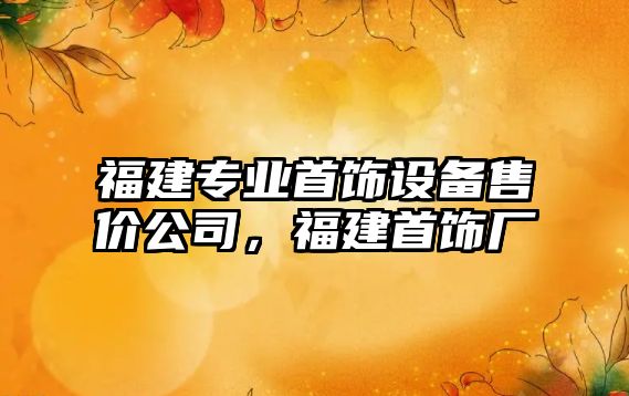 福建專(zhuān)業(yè)首飾設備售價(jià)公司，福建首飾廠(chǎng)