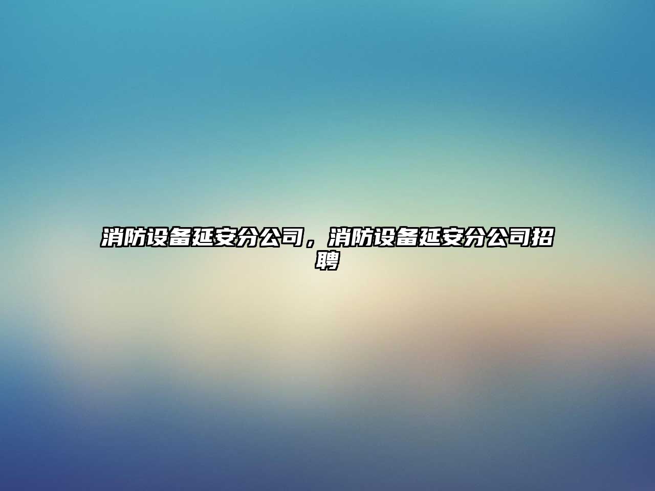 消防設備延安分公司，消防設備延安分公司招聘