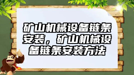 礦山機械設備鏈條安裝，礦山機械設備鏈條安裝方法