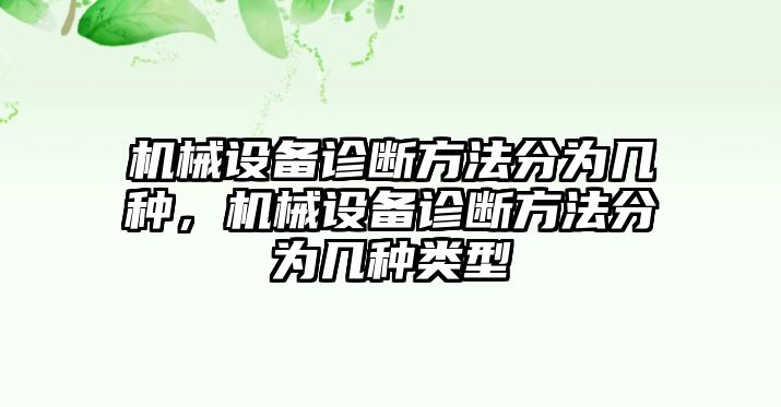 機械設備診斷方法分為幾種，機械設備診斷方法分為幾種類(lèi)型