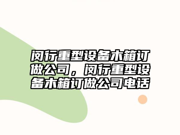 閔行重型設備木箱訂做公司，閔行重型設備木箱訂做公司電話(huà)