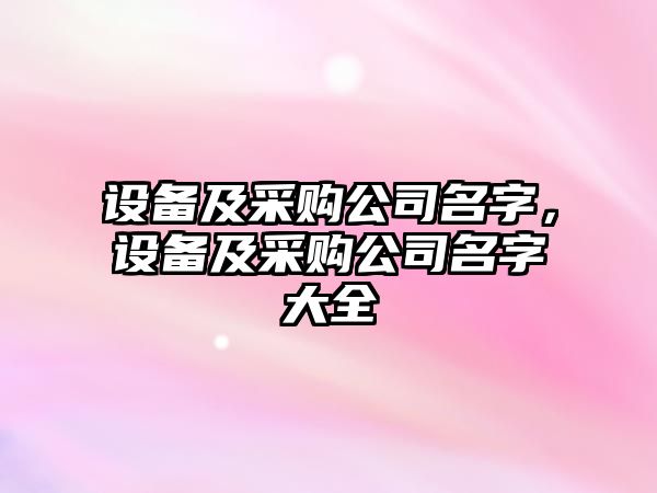 設備及采購公司名字，設備及采購公司名字大全