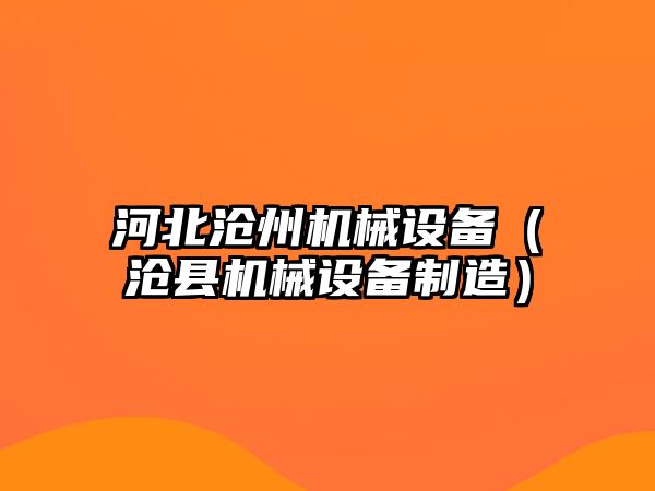 河北滄州機械設備（滄縣機械設備制造）