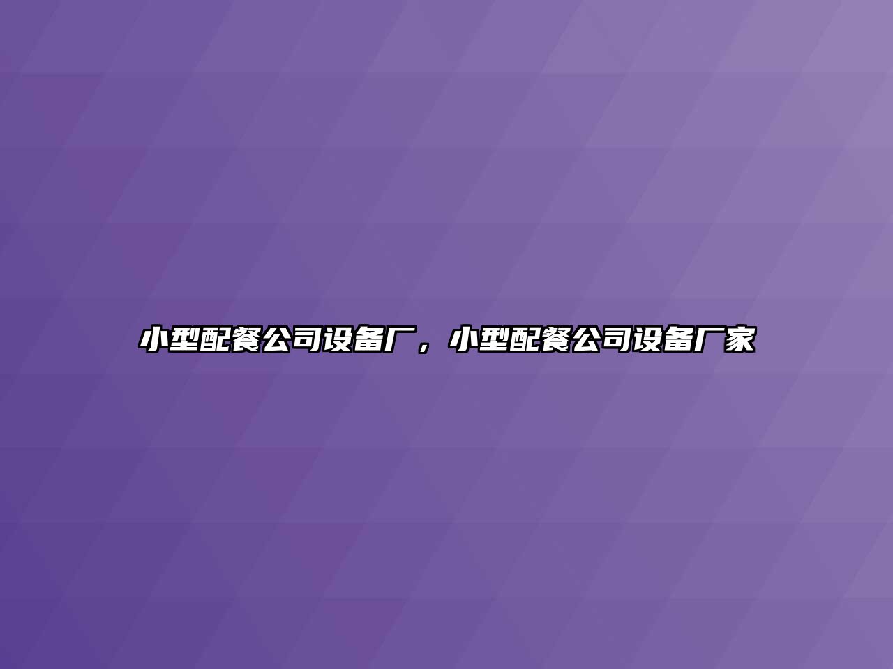 小型配餐公司設備廠(chǎng)，小型配餐公司設備廠(chǎng)家