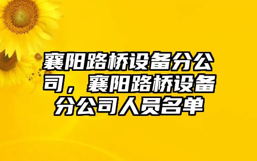 襄陽(yáng)路橋設備分公司，襄陽(yáng)路橋設備分公司人員名單