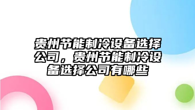 貴州節能制冷設備選擇公司，貴州節能制冷設備選擇公司有哪些