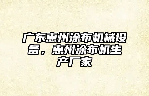 廣東惠州涂布機械設備，惠州涂布機生產(chǎn)廠(chǎng)家