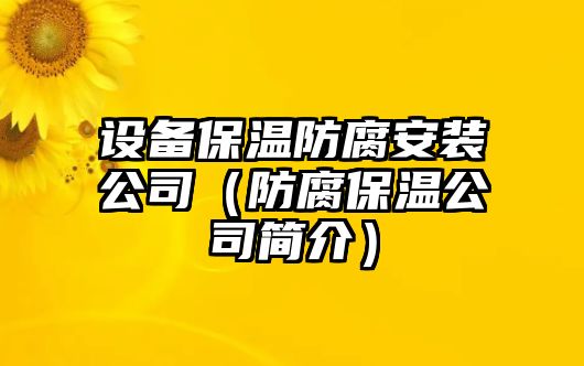設備保溫防腐安裝公司（防腐保溫公司簡(jiǎn)介）