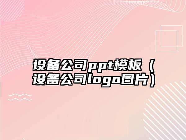 設備公司ppt模板（設備公司logo圖片）