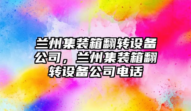 蘭州集裝箱翻轉設備公司，蘭州集裝箱翻轉設備公司電話(huà)
