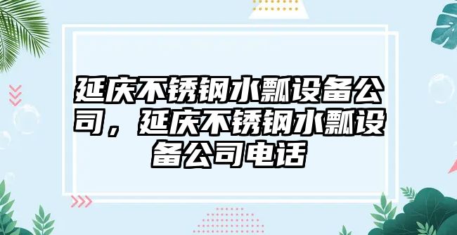 延慶不銹鋼水瓢設備公司，延慶不銹鋼水瓢設備公司電話(huà)