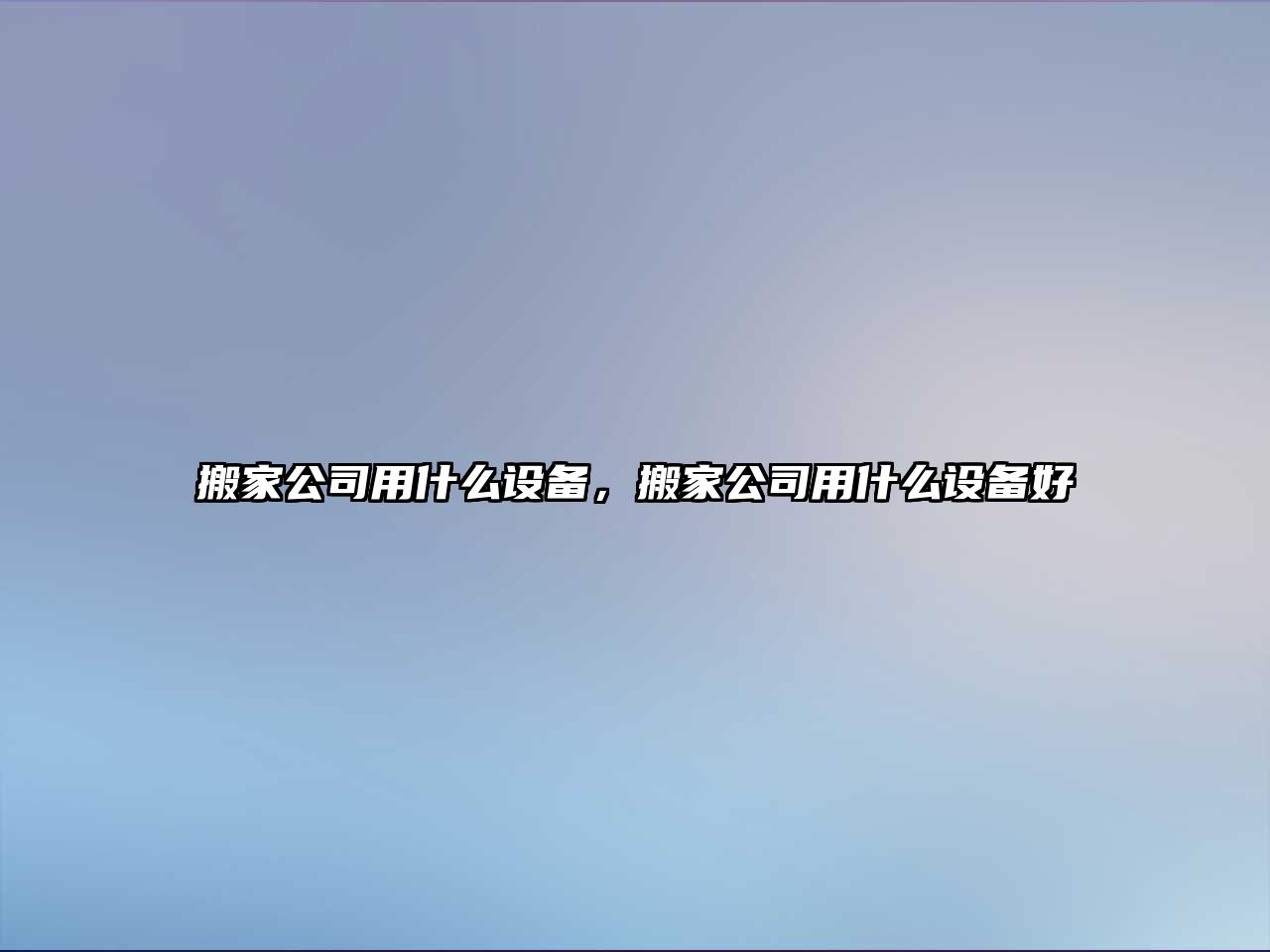 搬家公司用什么設備，搬家公司用什么設備好